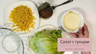 Салат с ТУНЦОМ - Вкусный и простой салат ТУНЕЦ - готовим тунец