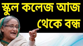 বাংলাদেশের সকল স্কুল কলেজ বন্ধ ঘোষণা | স্কুল কলেজ কবে খুলবে। চাকরিতে মুক্তিযোদ্ধা কোটা-NOTUN BD