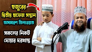 হুজুরের ছেলের অসাধারণ তিলাওয়াত bd new waz ড. আবুল কালাম আজাদ বাশার dr. abul kalam azad bashar