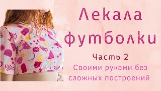 Построение футболки. Часть 2.