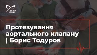 Протезування аортального клапану | Борис Тодуров