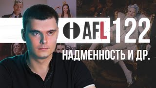 AFL-122 | Надменность и др.