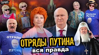 ОТРЯДЫ ПУТИНА против ПУТИНА @ЖестЬДобройВоли #пародия #путин #отрядыпутина