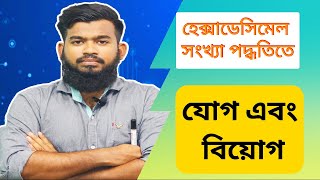 হেক্সাডেসিমেল সংখ্যা পদ্ধতি যোগ ও বিয়োগ। HSC ICT Bangla Tutorial