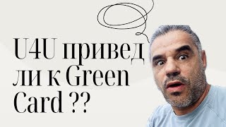 Дадут ли green card украинцам ? ￼