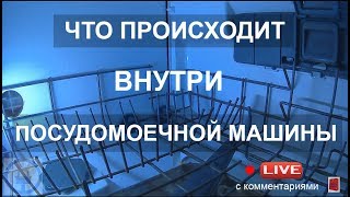 Что происходит внутри посудомоечной машины