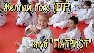 Аттестация Тхэквондо ITF клуб "Патриот"