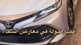 تغطيتي لمعارض الشفاء