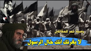 وصايا عمر بن الخطاب لقوّاد جيشه وبماذا وصى سعد خال الرسول . وبقولون تم نشر الاسلام بالسيف. اسمع