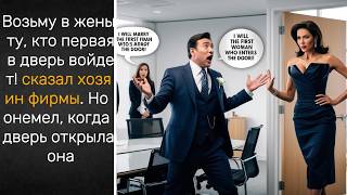 Возьму в жены ту, кто первая в дверь войдет! сказал хозяин фирмы. Но онемел, когда дверь открыла она