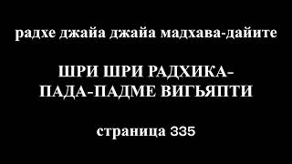 радхе джайа джайа мадхава-дайите ШРИ ШРИ РАДХИКА–ПАДА–ПАДМЕ ВИГЬЯПТИ