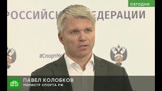 Пресс-подход Министра спорта Павла Колобкова