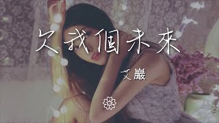 艾巖 - 欠我個未來『多年以後你和誰情深似海』【動態歌詞Lyrics】