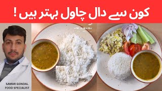 Which one daal chawal is good for health | balanced diet | کون سے دال چاول بہتر ہیں