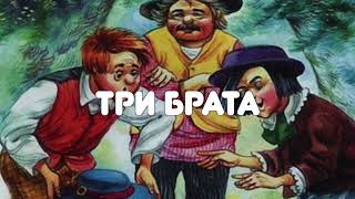 АУДИОСКАЗКА НА НОЧЬ "ТРИ БРАТА"