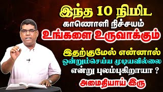 இந்த 10 நிமிட காணொளி நிச்சயம் உங்களை உருவாக்கும் | Bro.MD Jegan