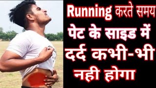 दौड़ते हुए पेट में दर्द (Stomach pain) कैसे करें कंट्रोल |Best Exercise|