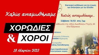 «Καλώς ανταμωθήκαμε» - Χορωδίες και χοροί