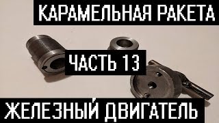 Карамельная ракета. Железный двигатель.