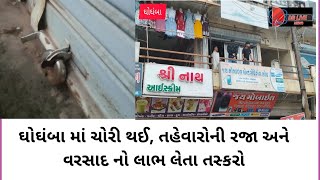 ઘોઘંબા માં તસ્કરો એ તરખાટ મચાવ્યો, ગઈ રાત્રી દરમ્યાન, તહેવારોની રજા અને વરસાદ નો લાભ લેતા તસ્કરો