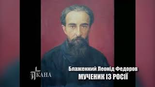 "Рецепти святості" від журналу "Слово" - бл. Леонід Федоров