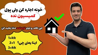 صفر تا صد #اجاره کردن #خونه در چک(بدون پرداخت #کمیسیون) بررسی نکات لازم برای نوشتن #قرارداد