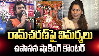 Upasana Shocking Reaction to Ram Charan's Criticism | Ram Charan Visits Kadapa Darga