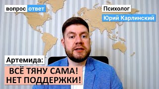 От мужчины нет поддержки! | Все тяну сама!