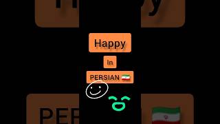 Persian language . Persian lessons . short . happy in PERSIAN 🇮🇷