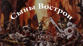 Сыны Вострои