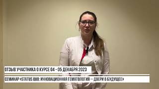 Юлия Кузьменок_Иркутск_отзыв 04 - 05 декабря 2023.