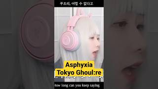 도쿄구울:re 오프닝 Asphyxia Cover by 난하루 (Nanaru)