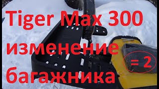 TIGER MAX 300 ИЗМЕНЕНИЕ БАГАЖНИКА ПРОДОЛЖЕНИЕ 2