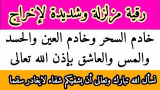 رقية قوية لإخراج خادم السحر والعين والحسد والمس والعاشق بإذن الله تعالى