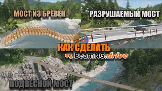 КАК СДЕЛАТЬ МОСТ ИЗ БРЁВЕН, РАЗРУШАЕМЫЙ И ПОДВЕСНОЙ в BEAMNG DRIVE