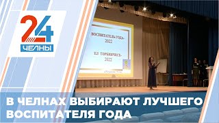 В Челнах прошел финал муниципального этапа конкурса «Воспитатель года»