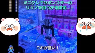 ミニクレでセボンスターのリップを狙うが沼りに沼る…