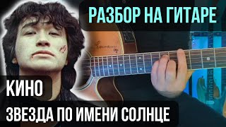 Как играть Звезда по имени солнце (Партия Цоя) | разбор на гитаре | кавер+табы