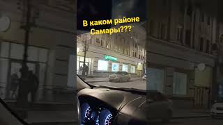 Какой район Самары??? Автозвук по городу. 2022