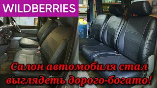 ЭТО ВИДЕО БУДЕТ ПОЛЕЗНО ВЛАДЕЛЬЦАМ АВТОМОБИЛЕЙ - ЧЕХЛЫ с WILDBERRIES 👍