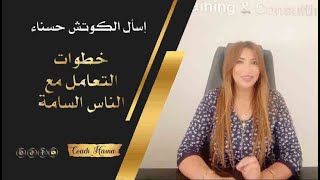 خطوات التعامل مع الناس السامة