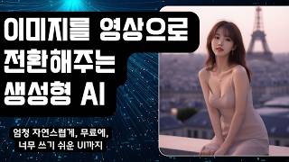 이미지를 영상으로 바꿔주는 AI 서비스, 너무 자연스럽게 이미지 전환 영상까지!