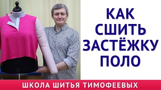 КАК СШИТЬ ЗАСТЁЖКУ ПОЛО|ОБРАБОТКА ЗАСТЁЖКИ ПОЛО|уроки шитья для начинающих - Тимофеев Александр