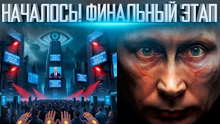 Их ПЛАНЫ 2024 - 2030 | Последняя Фаза НАЧАЛСЬ | Что БУДЕТ Дальше