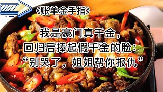 【最右小说-账单金手指】甜宠爽文，真千金护着小白花假千金