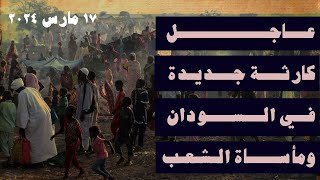 عاجل كارثة جديدة في السودان وعلاقتها بدول اخرى ومأساة شعب