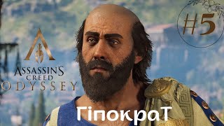 КЛЯТВА ГІПОКРАТА ➤ ASSASSIN'S CREED: ODYSSEY  ➤ Проходження #5 Частина УКРАЇНСЬКОЮ