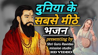 दुनिया के सबसे मीठे भजन | Guru Ravidas Ji Ke Nonstop Bhajan 2023 | Guru Ravidas Bhajan Collection