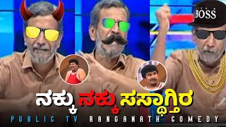 ನಕ್ಕು ನಕ್ಕು ಸುಸ್ಥಾಗ್ತಿರ 😂 ರಂಗಣ್ಣನ ಕಾಮಿಡಿ | Publictv Ranganna troll|Publictv Ranganath comedy|Kannada