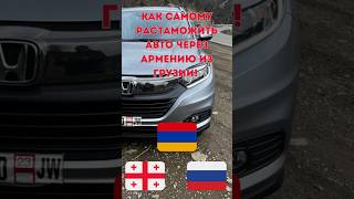 Самостоятельная растаможка авто через Армению. #автоизармении #автоизгрузии #автоизсша